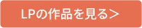 ランディングページの作品一覧ページへ飛ぶボタン