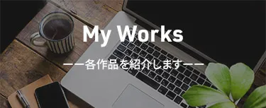 作品一覧ページのファーストビュー