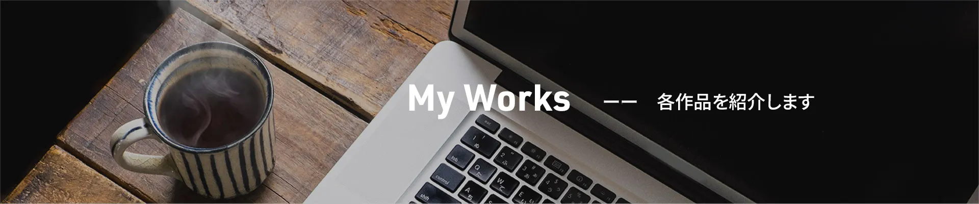 作品一覧ページのファーストビュー